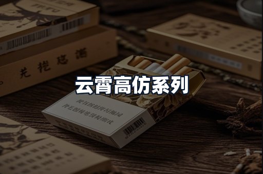 云霄高仿系列